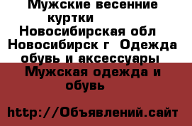 Мужские весенние куртки CLASNA - Новосибирская обл., Новосибирск г. Одежда, обувь и аксессуары » Мужская одежда и обувь   